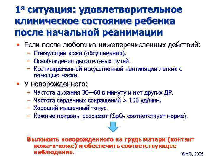 1 я ситуация: удовлетворительное клиническое состояние ребенка после начальной реанимации § Если после любого