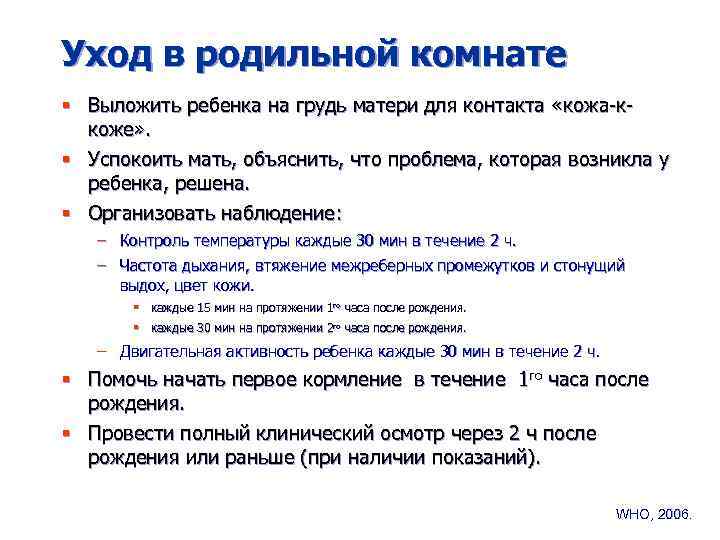 Уход в родильной комнате § Выложить ребенка на грудь матери для контакта «кожа-ккоже» .