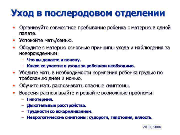 Уход в послеродовом отделении § Организуйте совместное пребывание ребенка с матерью в одной палате.