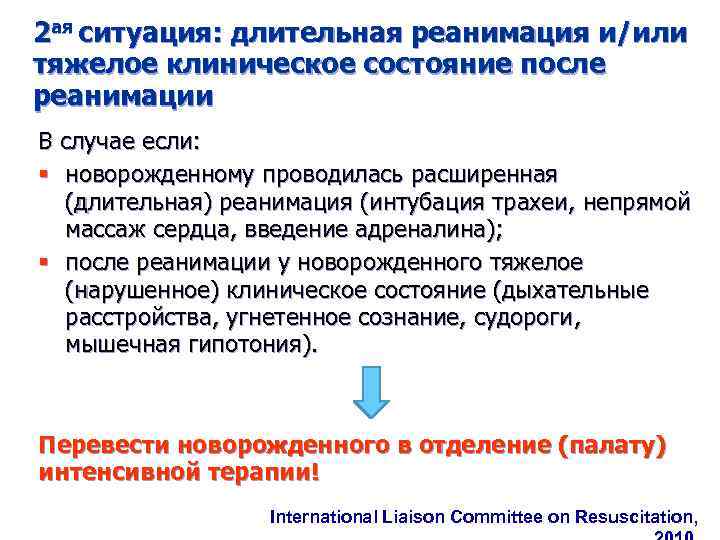 2 ая ситуация: длительная реанимация и/или тяжелое клиническое состояние после реанимации В случае если: