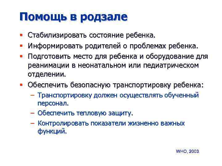 Помощь в родзале Стабилизировать состояние ребенка. Информировать родителей о проблемах ребенка. Подготовить место для