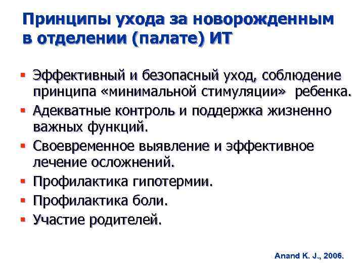 Принципы ухода за новорожденным в отделении (палате) ИТ § Эффективный и безопасный уход, соблюдение