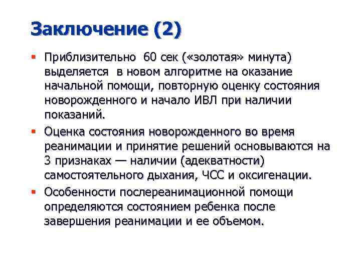 Заключение (2) § Приблизительно 60 сек ( «золотая» минута) выделяется в новом алгоритме на