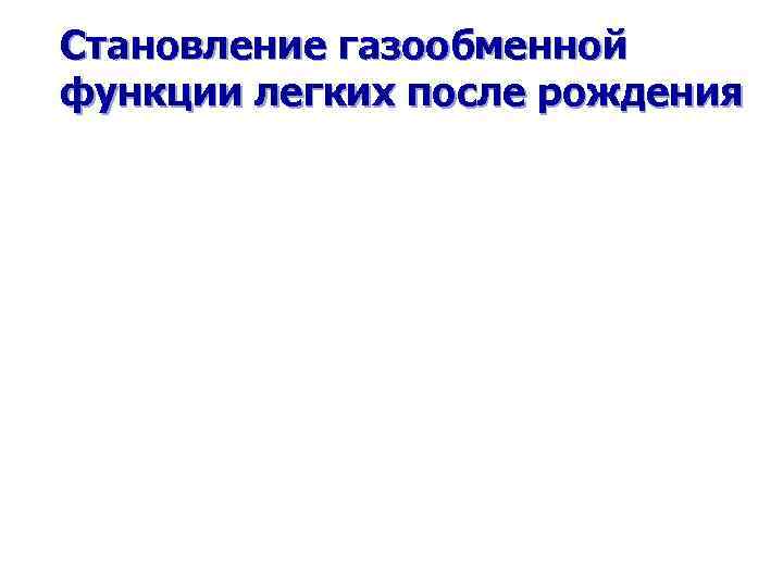 Становление газообменной функции легких после рождения 