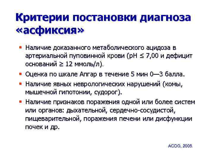 Критерии постановки диагноза «асфиксия» § Наличие доказанного метаболического ацидоза в артериальной пуповинной крови (p.