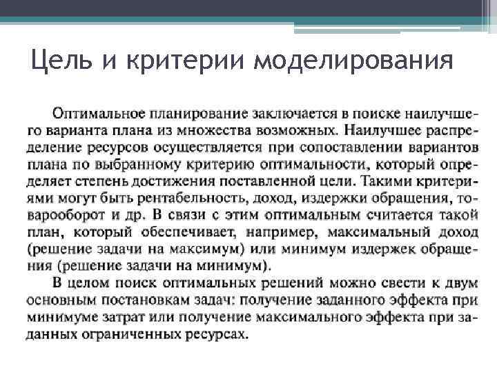 Цель и критерии моделирования 