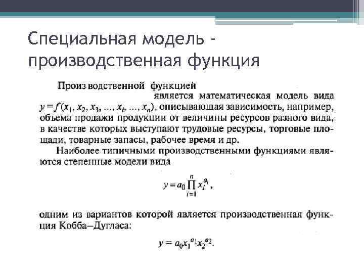 Специальная модель производственная функция 