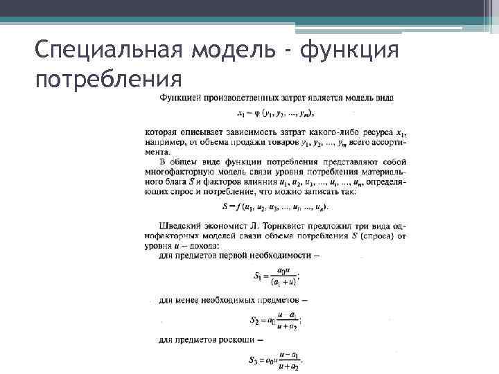 Специальная модель - функция потребления 