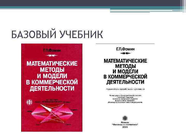 БАЗОВЫЙ УЧЕБНИК 