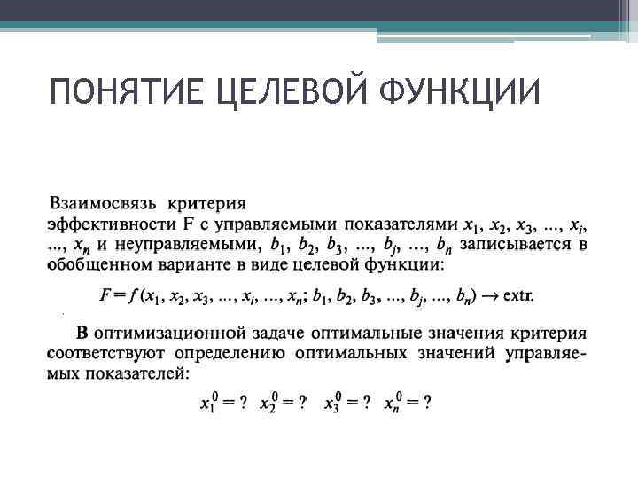 ПОНЯТИЕ ЦЕЛЕВОЙ ФУНКЦИИ 