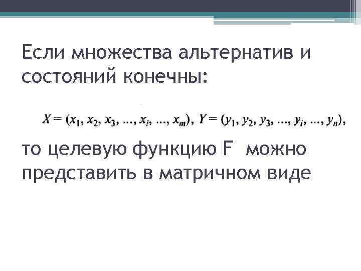 Если множества альтернатив и состояний конечны: то целевую функцию F можно представить в матричном