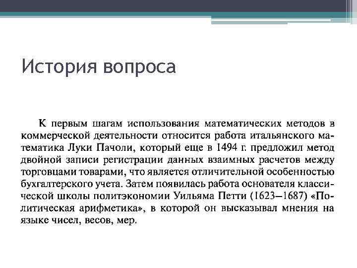 История вопроса 