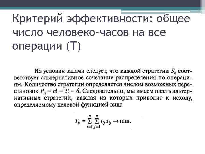 Критерий эффективности: общее число человеко-часов на все операции (Т) 