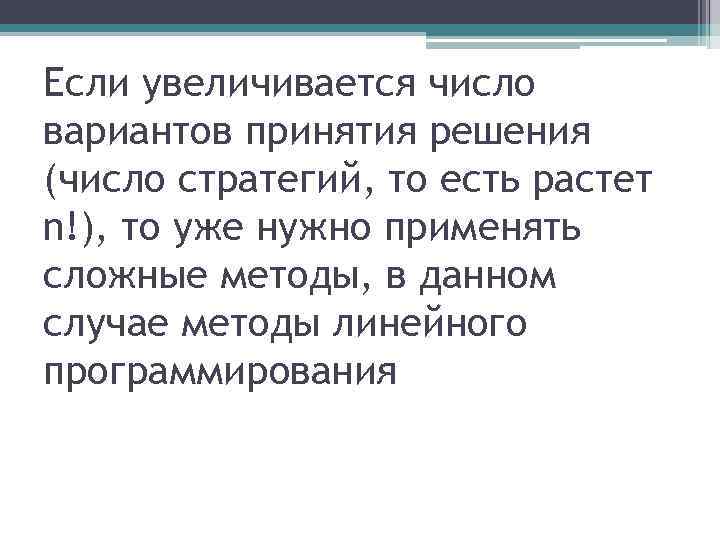 Если увеличивается число вариантов принятия решения (число стратегий, то есть растет n!), то уже