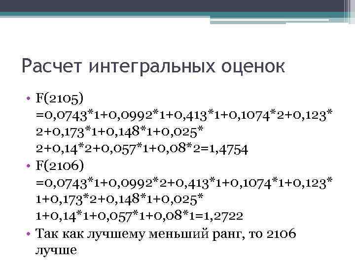 Расчет интегральных оценок • F(2105) =0, 0743*1+0, 0992*1+0, 413*1+0, 1074*2+0, 123* 2+0, 173*1+0, 148*1+0,