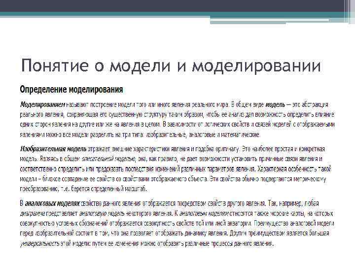 Понятие о модели и моделировании 