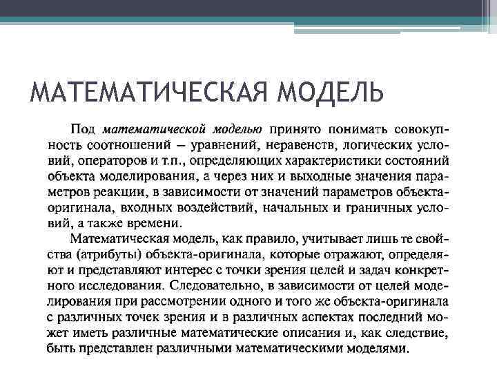 МАТЕМАТИЧЕСКАЯ МОДЕЛЬ 