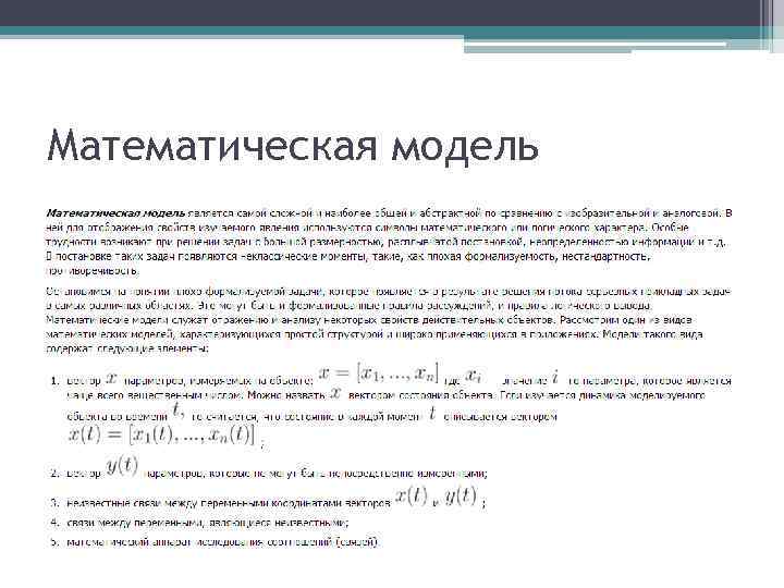 Математическая модель 