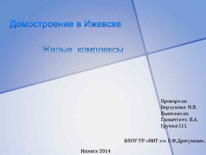 Проверила: Берлунова Н. В. Выполнила: Главатских В. А. Группа 511 БПОУ УР «ИИТ им.