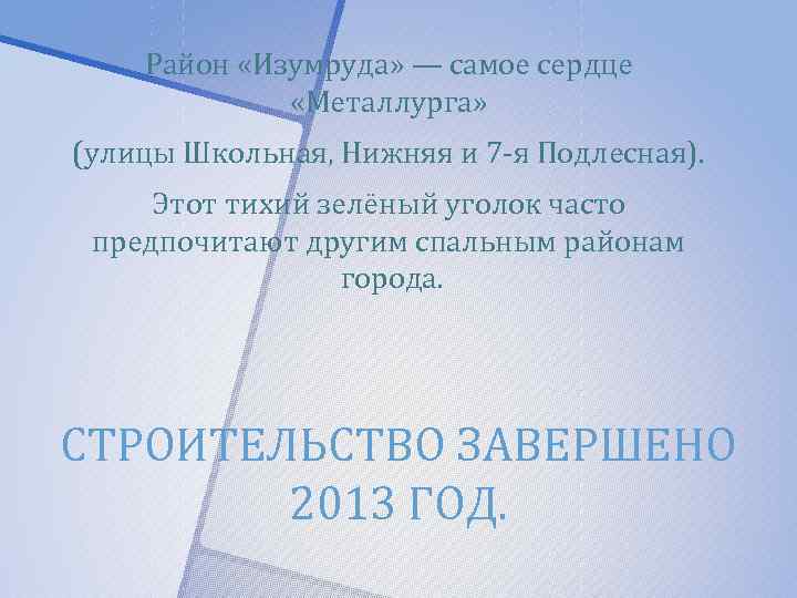 Район «Изумруда» — самое сердце «Металлурга» (улицы Школьная, Нижняя и 7 -я Подлесная). Этот