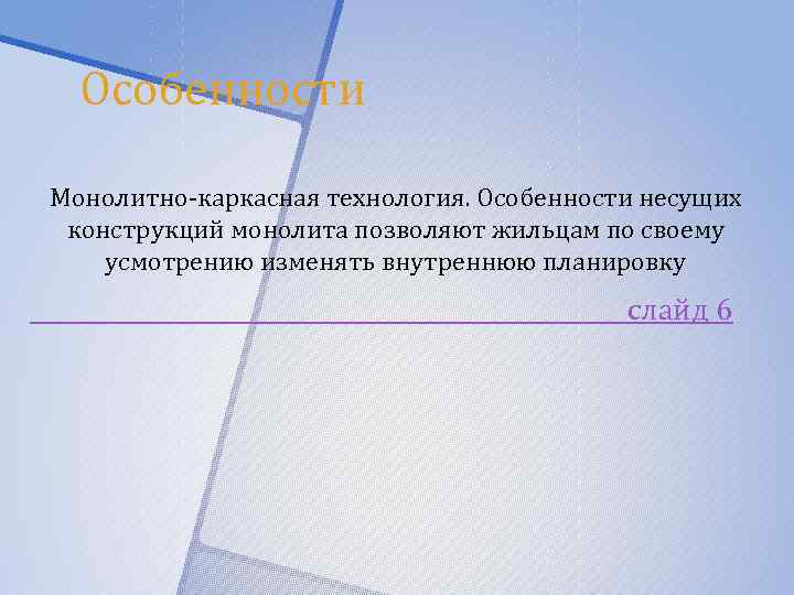 Особенности Монолитно-каркасная технология. Особенности несущих конструкций монолита позволяют жильцам по своему усмотрению изменять внутреннюю