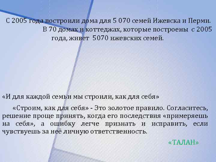 С 2005 года построили дома для 5 070 семей Ижевска и Перми. В 70