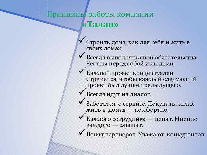 Принципы работы компании «Талан» üСтроить дома, как для себя и жить в своих домах.