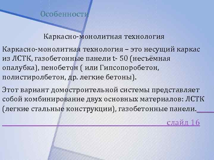 Особенности Каркасно-монолитная технология – это несущий каркас из ЛСТК, газобетонные панели t- 50 (несъёмная