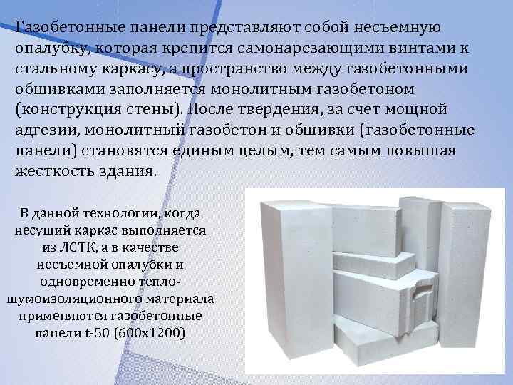 Газобетонные панели представляют собой несъемную опалубку, которая крепится самонарезающими винтами к стальному каркасу, а