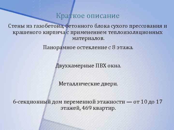 Краткое описание Стены из газобетона, бетонного блока сухого прессования и крашеного кирпича с применением