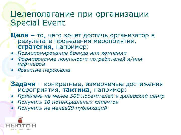 Цель событие. К специальным мероприятиям Special events относятся. Цели Special eventsпециальные мероприятия в PR. B2b event цели и задачи.