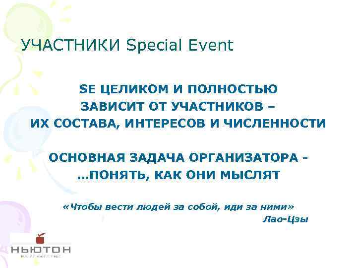 УЧАСТНИКИ Special Event SE ЦЕЛИКОМ И ПОЛНОСТЬЮ ЗАВИСИТ ОТ УЧАСТНИКОВ – ИХ СОСТАВА, ИНТЕРЕСОВ