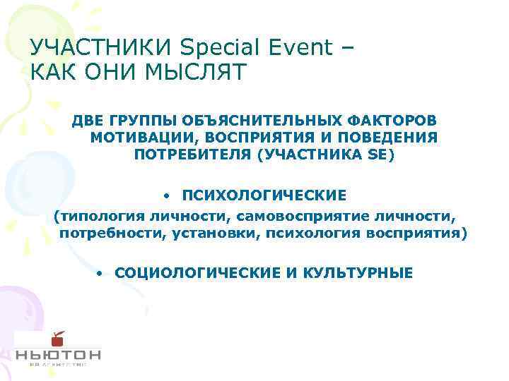 УЧАСТНИКИ Special Event – КАК ОНИ МЫСЛЯТ ДВЕ ГРУППЫ ОБЪЯСНИТЕЛЬНЫХ ФАКТОРОВ МОТИВАЦИИ, ВОСПРИЯТИЯ И