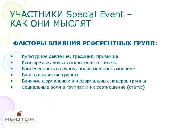 УЧАСТНИКИ Special Event – КАК ОНИ МЫСЛЯТ ФАКТОРЫ ВЛИЯНИЯ РЕФЕРЕНТНЫХ ГРУПП: • • •