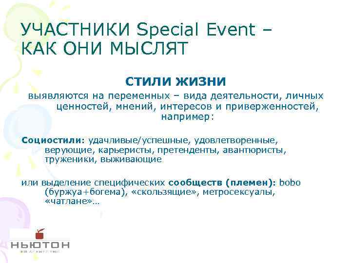 УЧАСТНИКИ Special Event – КАК ОНИ МЫСЛЯТ СТИЛИ ЖИЗНИ выявляются на переменных – вида