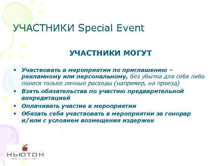 УЧАСТНИКИ Special Event УЧАСТНИКИ МОГУТ • Участвовать в мероприятии по приглашению – рекламному или