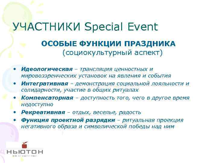 УЧАСТНИКИ Special Event ОСОБЫЕ ФУНКЦИИ ПРАЗДНИКА (социокультурный аспект) • Идеологическая – трансляция ценностных и