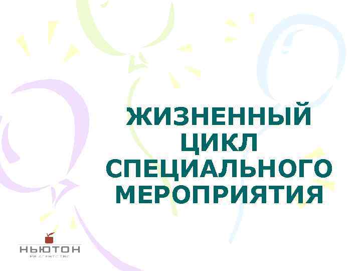 ЖИЗНЕННЫЙ ЦИКЛ СПЕЦИАЛЬНОГО МЕРОПРИЯТИЯ 