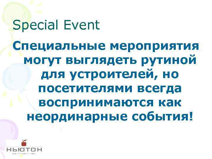 Special Event Специальные мероприятия могут выглядеть рутиной для устроителей, но посетителями всегда воспринимаются как