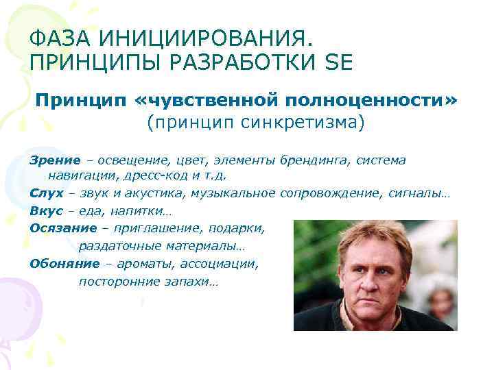 ФАЗА ИНИЦИИРОВАНИЯ. ПРИНЦИПЫ РАЗРАБОТКИ SE Принцип «чувственной полноценности» (принцип синкретизма) Зрение – освещение, цвет,