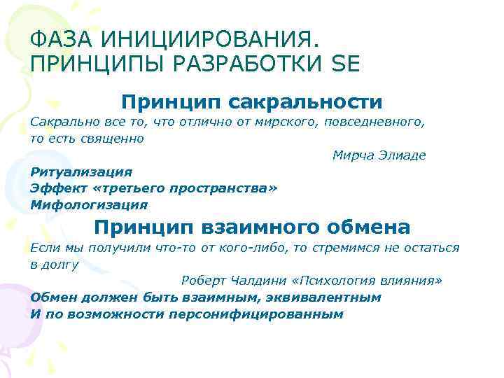 ФАЗА ИНИЦИИРОВАНИЯ. ПРИНЦИПЫ РАЗРАБОТКИ SE Принцип сакральности Сакрально все то, что отлично от мирского,