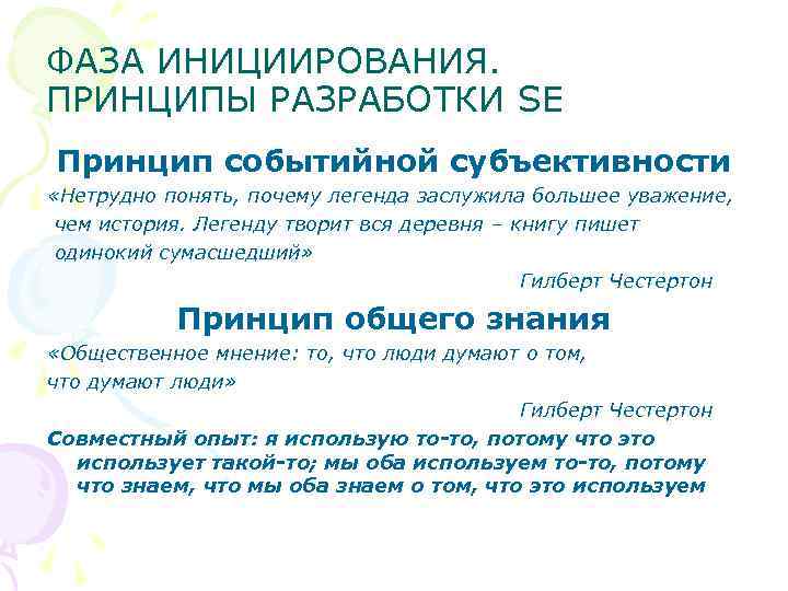 ФАЗА ИНИЦИИРОВАНИЯ. ПРИНЦИПЫ РАЗРАБОТКИ SE Принцип событийной субъективности «Нетрудно понять, почему легенда заслужила большее