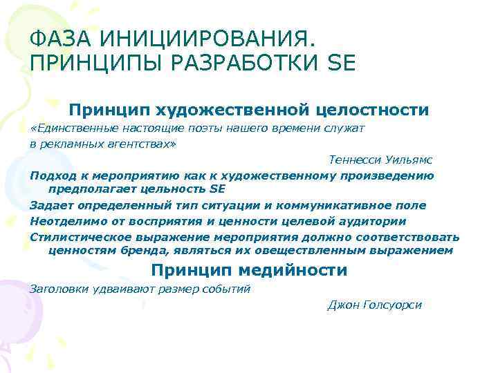 Целостность художественного произведения. Инициирование в мероприятии. Принцип сем. Принципы сем права.