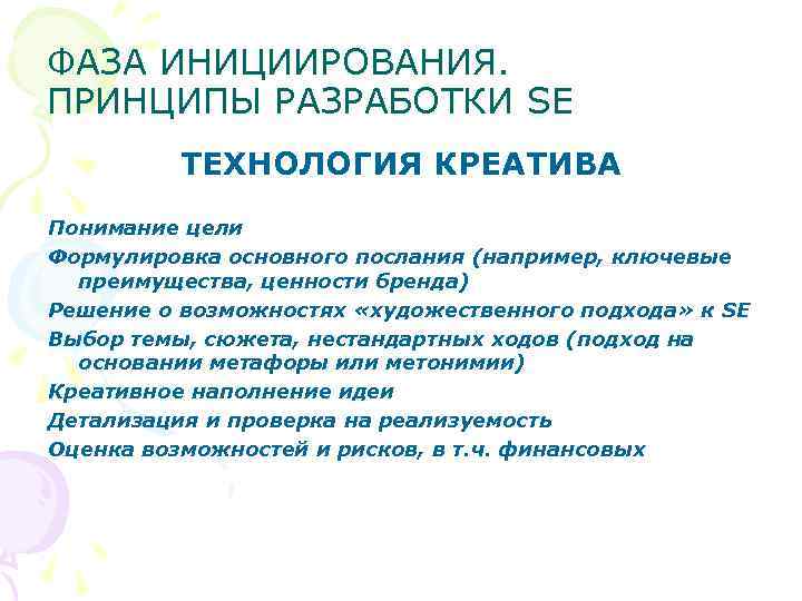 ФАЗА ИНИЦИИРОВАНИЯ. ПРИНЦИПЫ РАЗРАБОТКИ SE ТЕХНОЛОГИЯ КРЕАТИВА Понимание цели Формулировка основного послания (например, ключевые