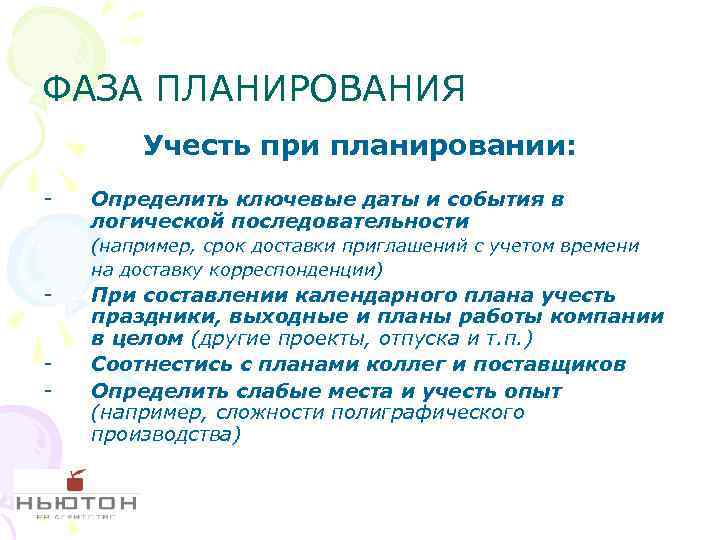 ФАЗА ПЛАНИРОВАНИЯ Учесть при планировании: - Определить ключевые даты и события в логической последовательности