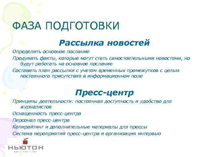 ФАЗА ПОДГОТОВКИ Рассылка новостей Определить основное послание Продумать факты, которые могут стать самостоятельными новостями,