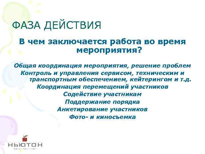 ФАЗА ДЕЙСТВИЯ В чем заключается работа во время мероприятия? Общая координация мероприятия, решение проблем