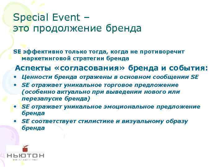 Special Event – это продолжение бренда SE эффективно только тогда, когда не противоречит маркетинговой