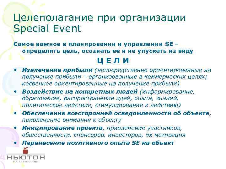 Целеполагание при организации Special Event Самое важное в планировании и управлении SE – определить