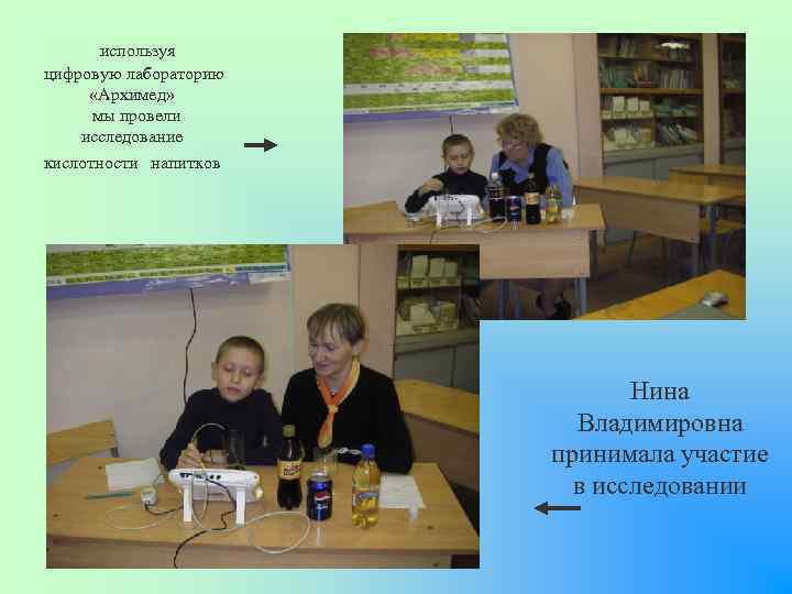 используя цифровую лабораторию «Архимед» мы провели исследование кислотности напитков Нина Владимировна принимала участие в